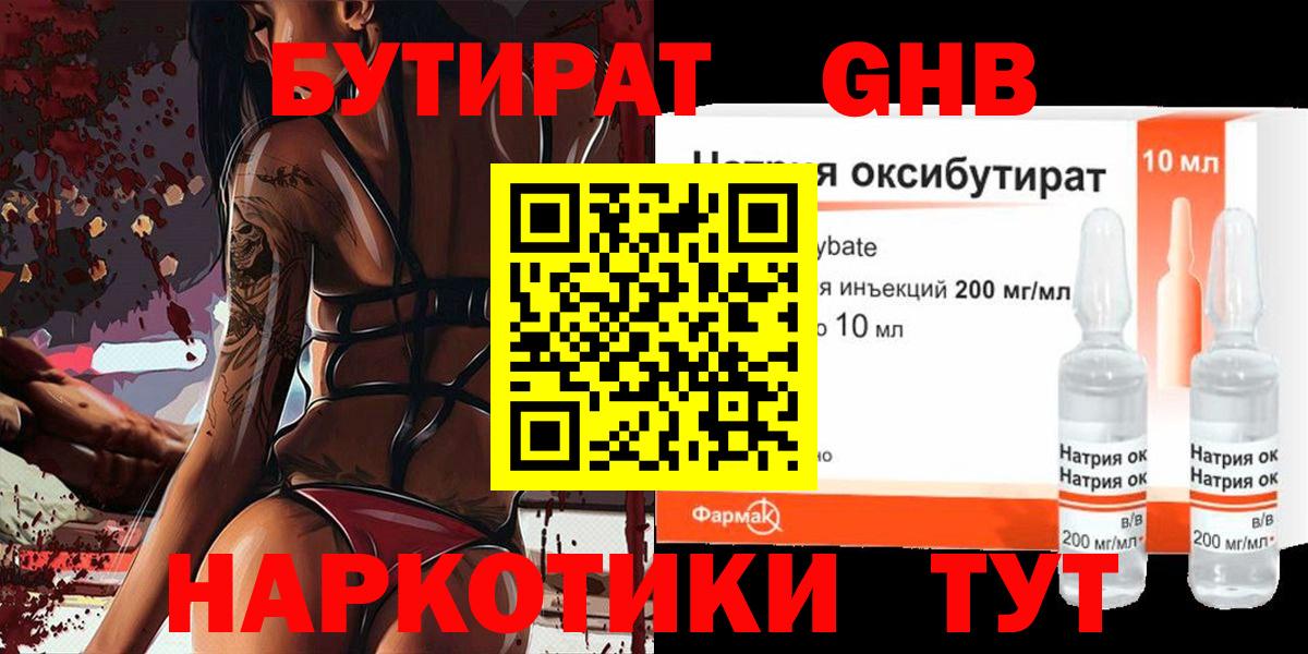Бутират Butirat Серпухов