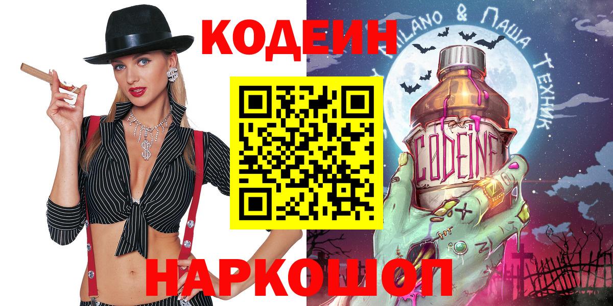 Codein напиток Lean (лин)  Кодеиновый сироп Lean Purple Drank  Вход с VPN  Серпухов 