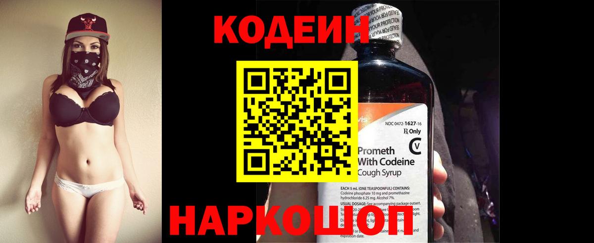 Codein напиток Lean (лин) Серпухов